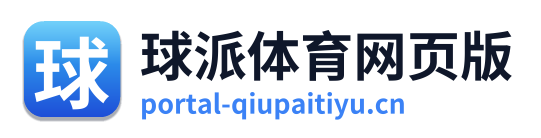 球派体育网页版